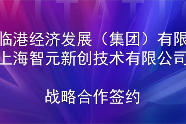 推動(dòng)技術(shù)研發(fā)和產(chǎn)業(yè)化的銜接 okooo澳客機(jī)器人與臨港集團(tuán)簽署戰(zhàn)略合作協(xié)議